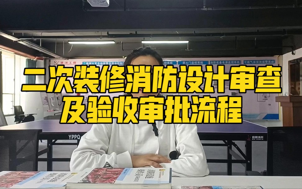 二次消防设计一般由谁来做， 二次消防条件？